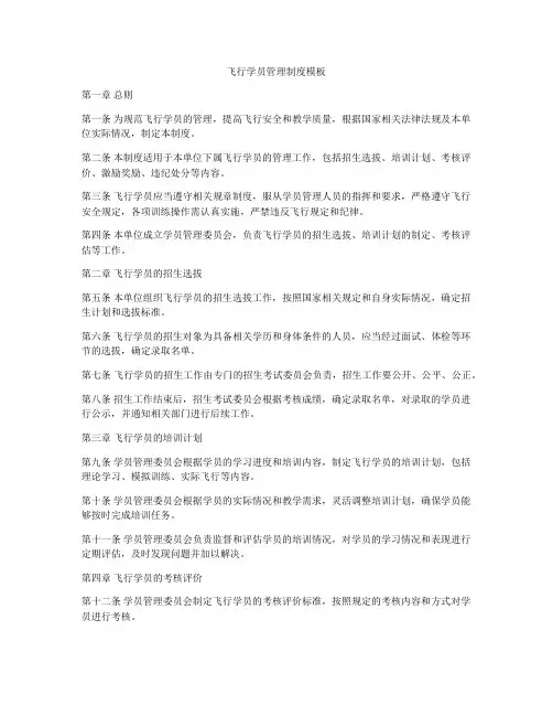 飞行学员管理制度模板