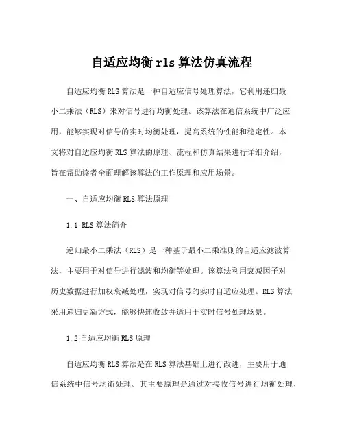 自适应均衡rls算法仿真流程