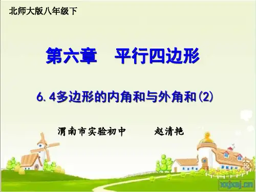 北师大版八年级下册数学多边形的外角和课件ppt