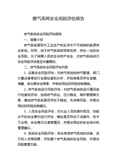 燃气系统安全风险评估报告