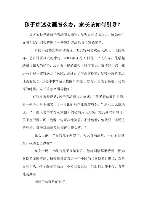 孩子痴迷动画怎么办,家长该如何引导？