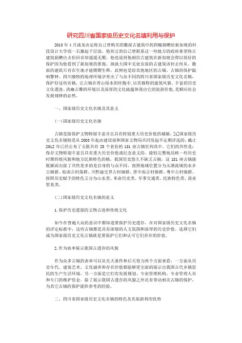 研究四川省国家级历史文化名镇利用与保护.docx