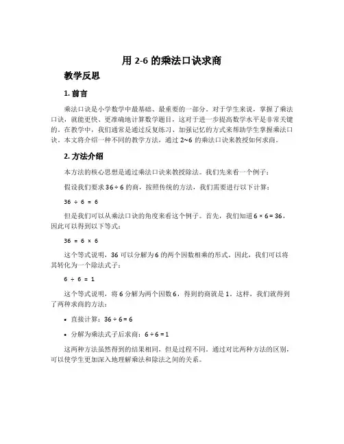 《用2-6的乘法口诀求商》教学反思
