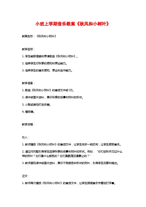 小班上学期音乐教案《秋风和小树叶》 (2)