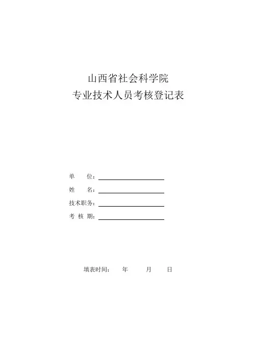 专业技术人员考核登记表-山西社会科学院