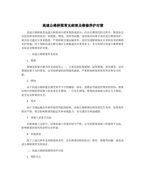 高速公路桥梁常见病害及维修养护对策