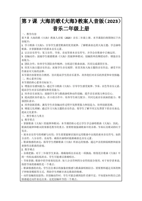 第7课大海的歌《大海》教案人音版(2023)音乐二年级上册