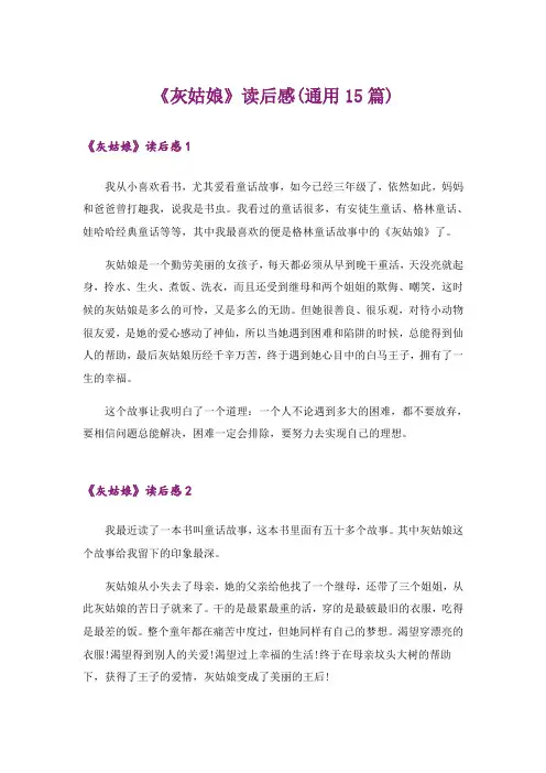 《灰姑娘》读后感(通用15篇)