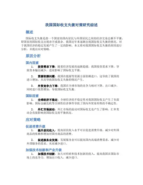 我国国际收支失衡对策研究综述