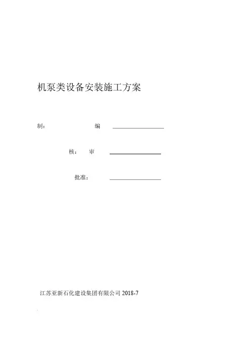 泵类设备安装施工及方案word精品