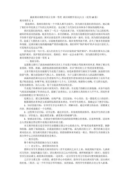 最新黄河颂教学设计全国一等奖黄河颂教学设计(大全(优秀16篇)