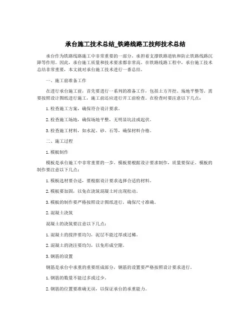 承台施工技术总结_铁路线路工技师技术总结