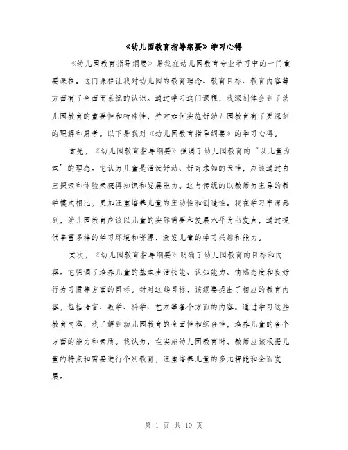 《幼儿园教育指导纲要》学习心得(3篇)