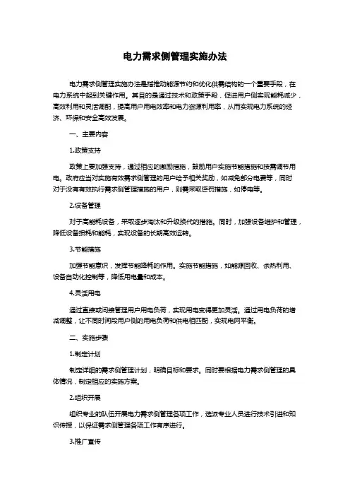 电力需求侧管理实施办法