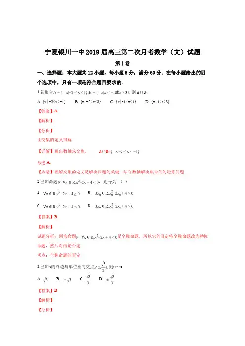 宁夏银川一中2019届高三第二次月考数学(文)试题Word版含解析