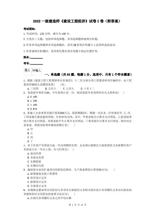 2022一级建造师《建设工程经济》试卷I卷（附答案）