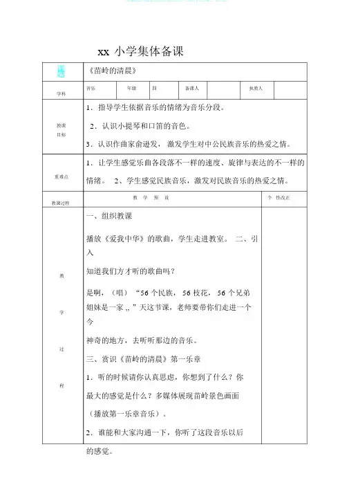 (完整版)四年级下册音乐《苗岭早晨》教案