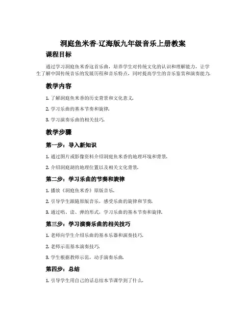 洞庭鱼米香-辽海版九年级音乐上册教案