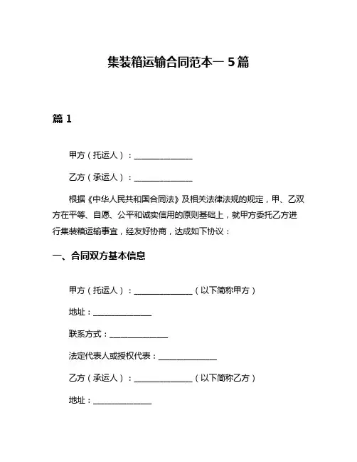 集装箱运输合同范本一5篇