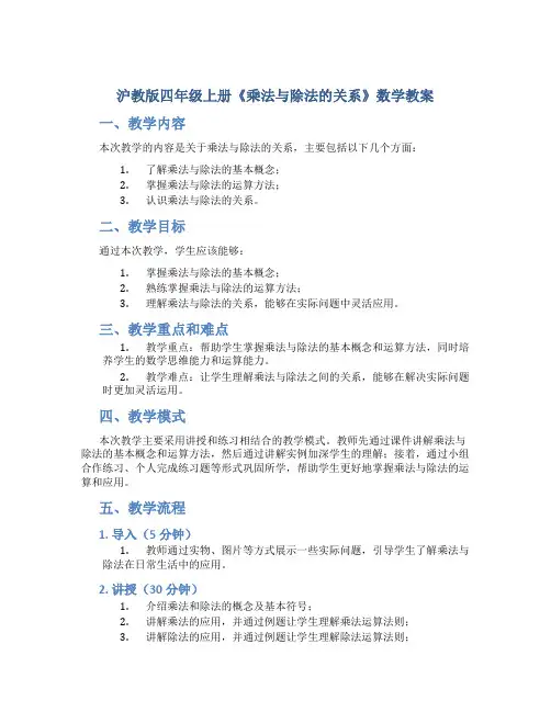 沪教版四年级上册《乘法与除法的关系》数学教案