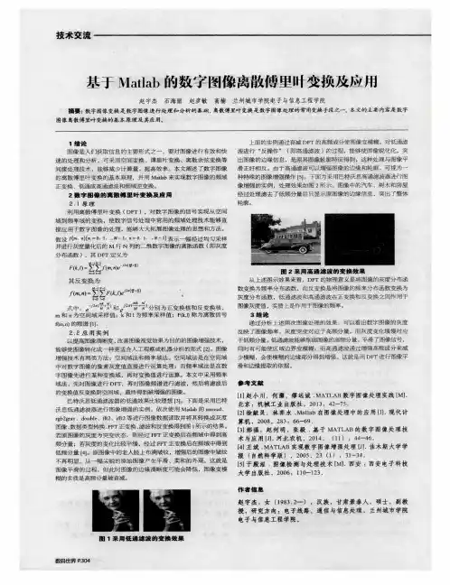 基于Matlab的数字图像离散傅里叶变换及应用