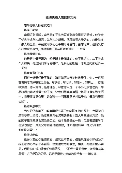 感动班级人物的颁奖词