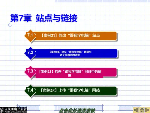 《Dreamweaver8和Flash8案例教程》第7章  站点与链接PPT课件