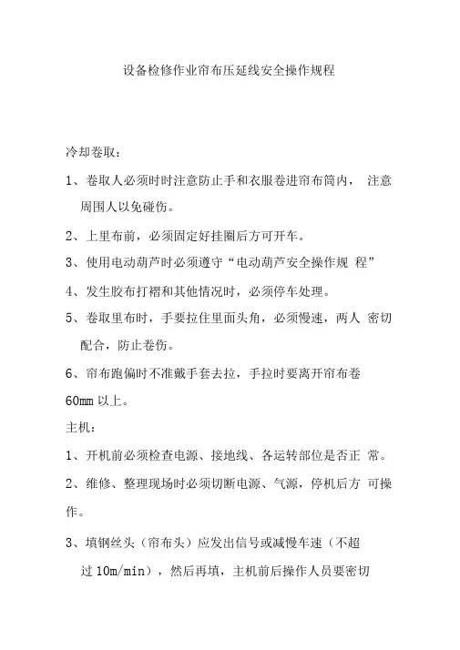 设备检修作业帘布压延线安全操作规程