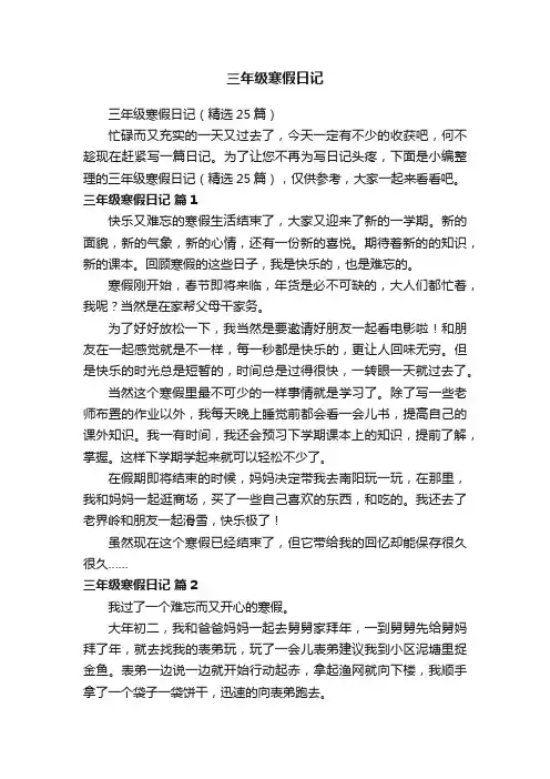 三年级寒假日记（精选25篇）