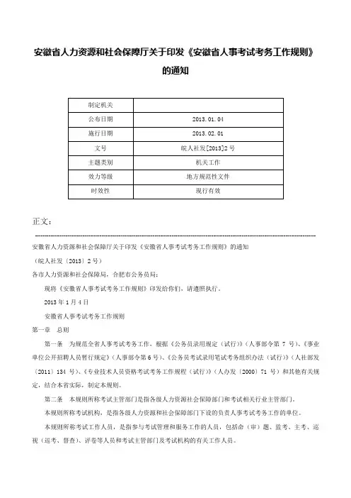 安徽省人力资源和社会保障厅关于印发《安徽省人事考试考务工作规则》的通知-皖人社发[2013]2号