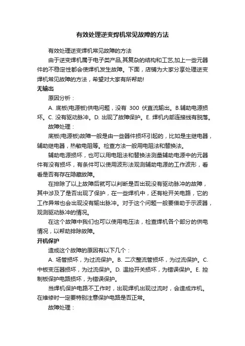 有效处理逆变焊机常见故障的方法