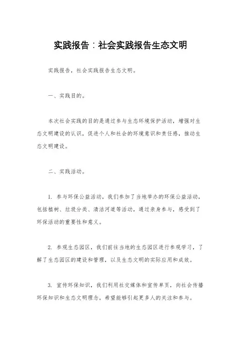 实践报告：社会实践报告生态文明 