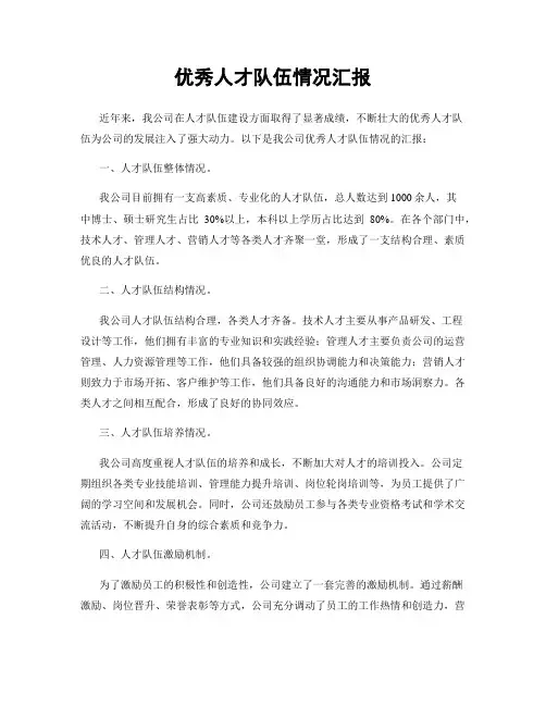 优秀人才队伍情况汇报