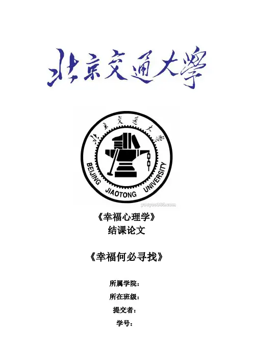 幸福心理学结课论文