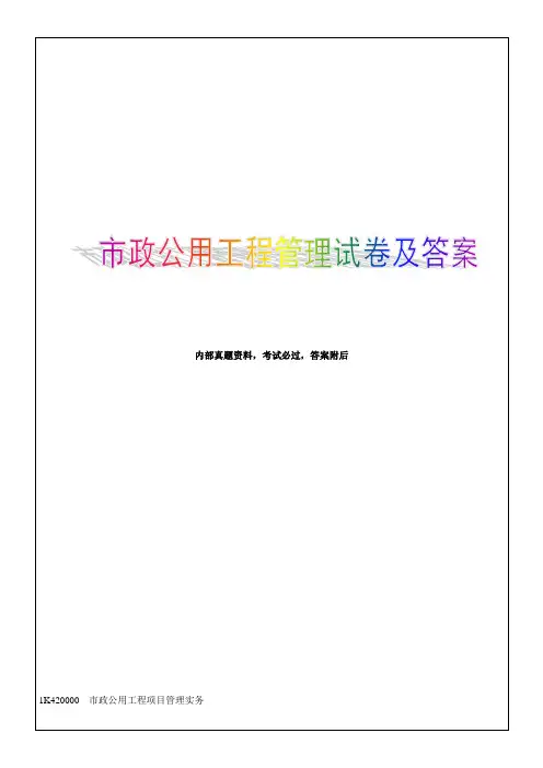 市政公用工程管理与实务复习题集解析