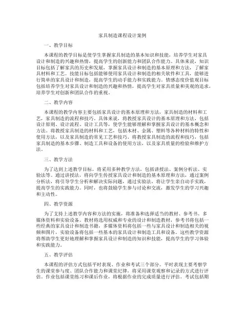 家具制造课程设计案例