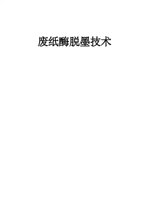 废纸酶脱墨技术