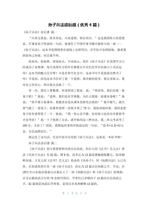 孙子兵法读后感(优秀4篇)