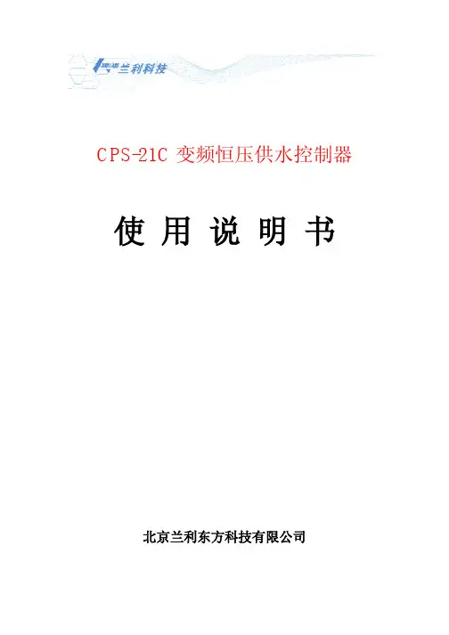 兰利科技 CPS-21C 变频恒压供水控制器 说明书