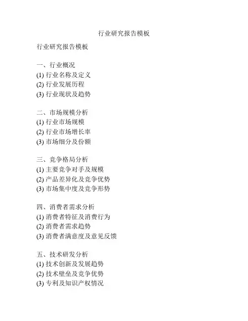 行业研究报告模板