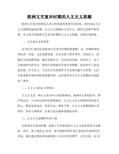 欧洲文艺复兴时期的人文主义思潮