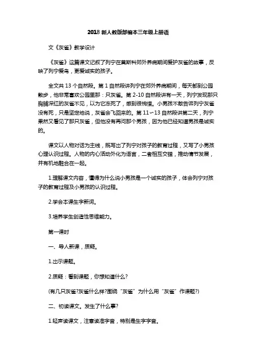 2018新人教版部编本三年级上册教案三第26课灰雀教学设计.docx