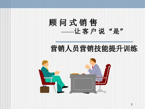 顾问式销售培训课程