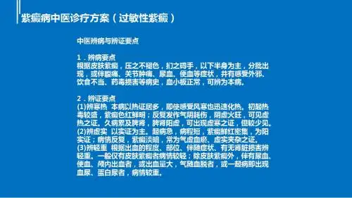 紫癜病中医诊疗方案PPT