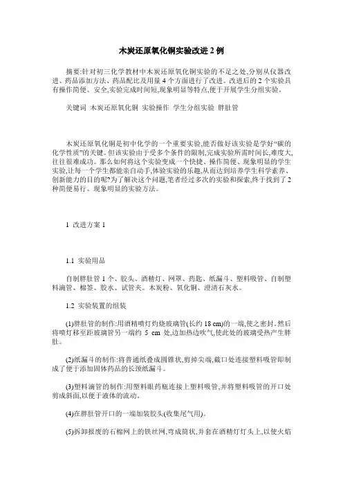 木炭还原氧化铜实验改进2例