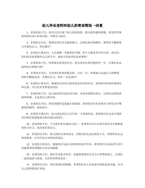 幼儿毕业老师对幼儿的寄语简短 -回复