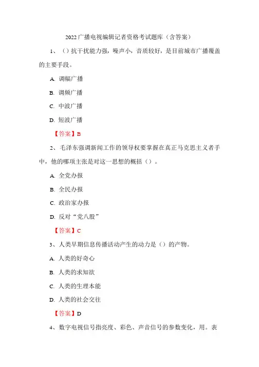 2022广播电视编辑记者资格考试题库(含答案)