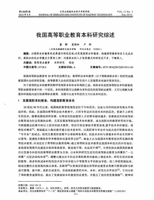 我国高等职业教育本科研究综述