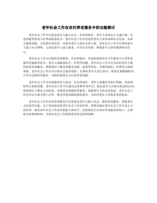 老年社会工作在农村养老服务中的功能探讨