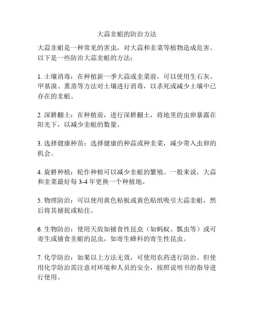 大蒜韭蛆的防治方法